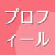 管理人のプロフィール