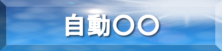 自動○○