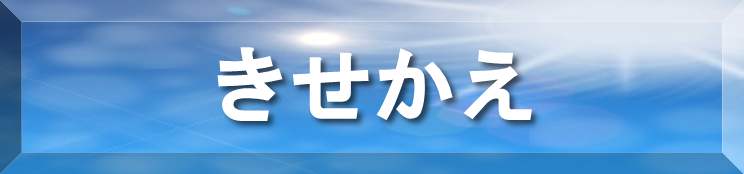 きせかえ